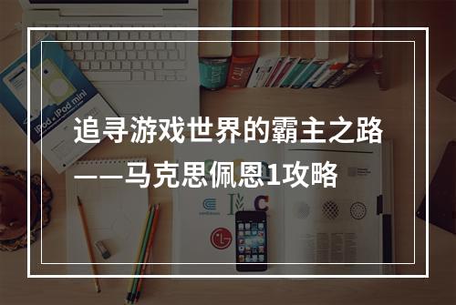 追寻游戏世界的霸主之路——马克思佩恩1攻略