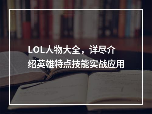 LOL人物大全，详尽介绍英雄特点技能实战应用