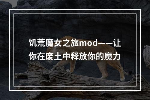 饥荒魔女之旅mod——让你在废土中释放你的魔力