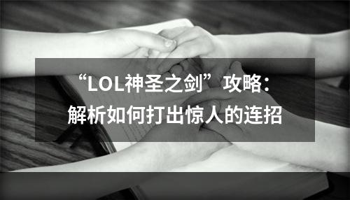 “LOL神圣之剑”攻略：解析如何打出惊人的连招