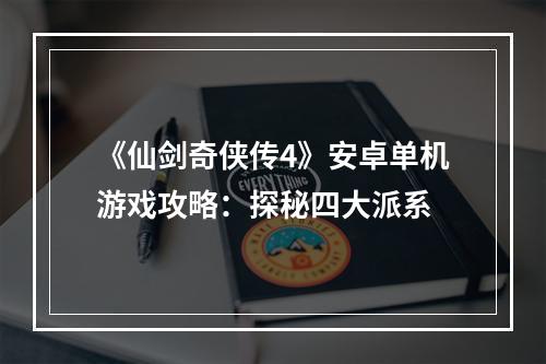 《仙剑奇侠传4》安卓单机游戏攻略：探秘四大派系