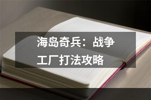 海岛奇兵：战争工厂打法攻略