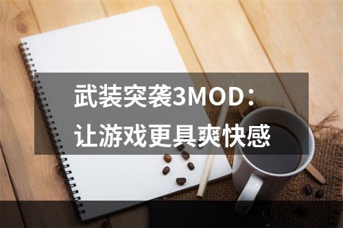 武装突袭3MOD：让游戏更具爽快感