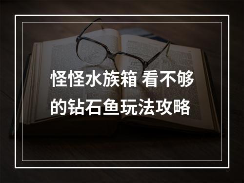 怪怪水族箱 看不够的钻石鱼玩法攻略