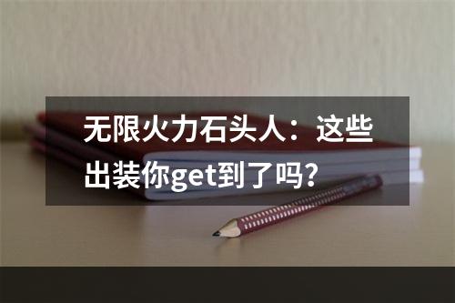 无限火力石头人：这些出装你get到了吗？