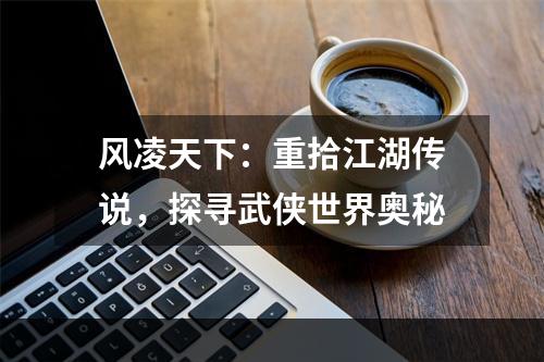 风凌天下：重拾江湖传说，探寻武侠世界奥秘