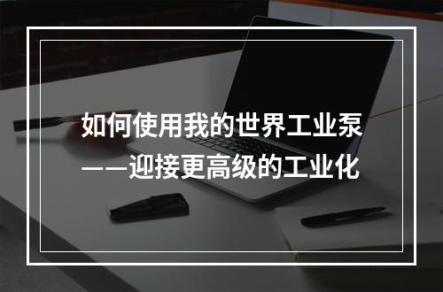 如何使用我的世界工业泵——迎接更高级的工业化