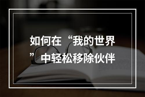 如何在“我的世界”中轻松移除伙伴