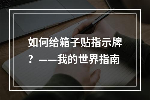 如何给箱子贴指示牌？——我的世界指南