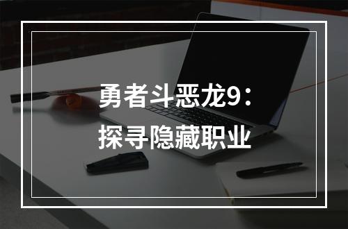 勇者斗恶龙9：探寻隐藏职业