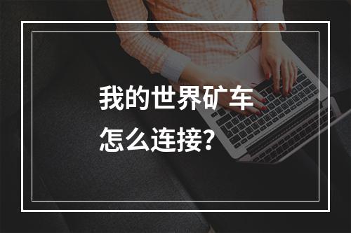 我的世界矿车怎么连接？