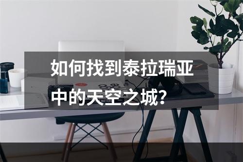 如何找到泰拉瑞亚中的天空之城？