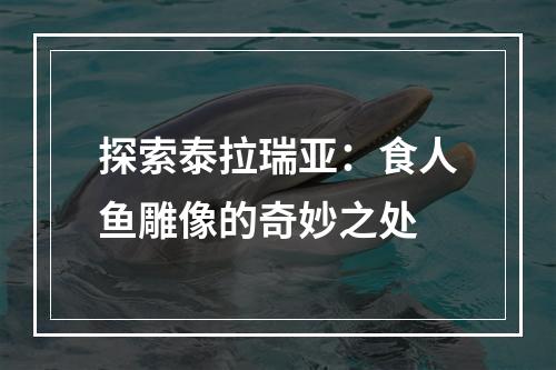 探索泰拉瑞亚：食人鱼雕像的奇妙之处