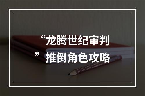 “龙腾世纪审判”推倒角色攻略