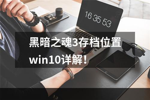 黑暗之魂3存档位置win10详解！