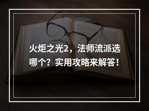 火炬之光2，法师流派选哪个？实用攻略来解答！