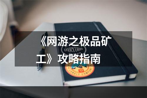 《网游之极品矿工》攻略指南