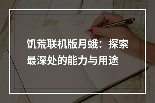 饥荒联机版月蛾：探索最深处的能力与用途