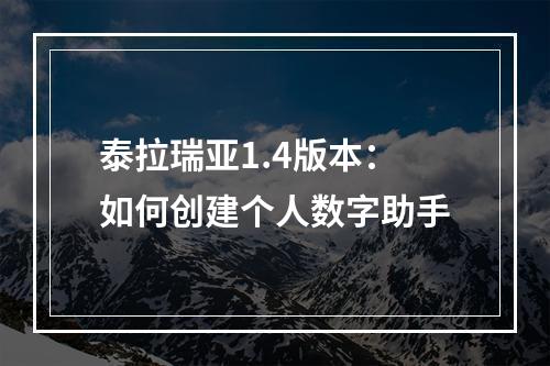 泰拉瑞亚1.4版本：如何创建个人数字助手