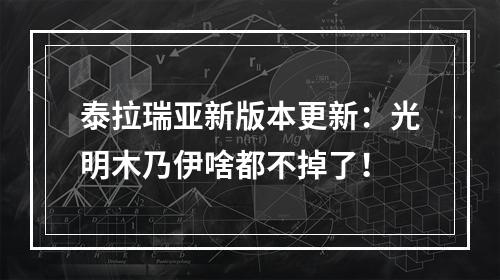 泰拉瑞亚新版本更新：光明木乃伊啥都不掉了！