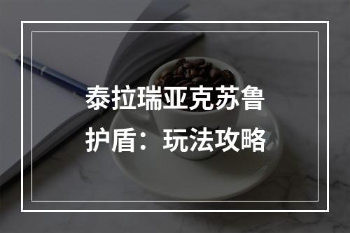 泰拉瑞亚克苏鲁护盾：玩法攻略