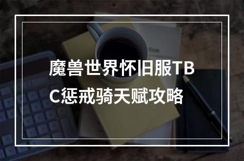 魔兽世界怀旧服TBC惩戒骑天赋攻略