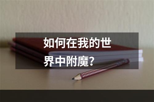 如何在我的世界中附魔？