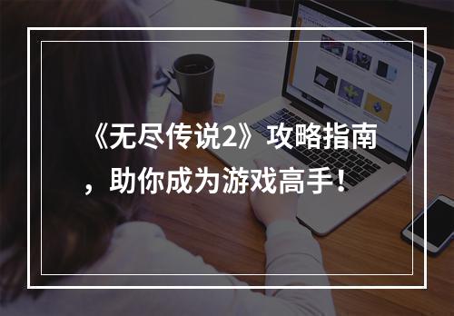 《无尽传说2》攻略指南，助你成为游戏高手！