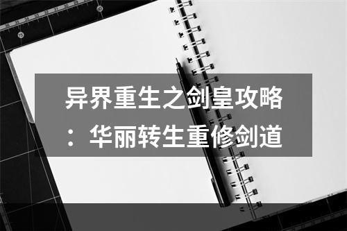 异界重生之剑皇攻略：华丽转生重修剑道