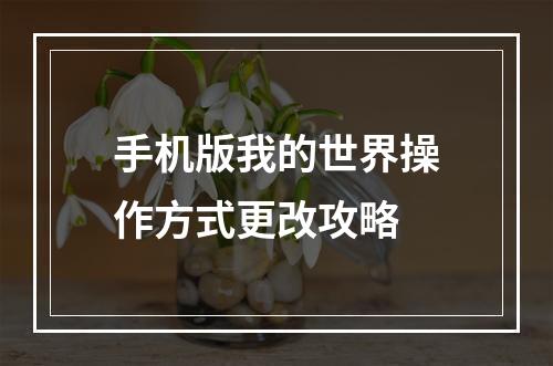 手机版我的世界操作方式更改攻略