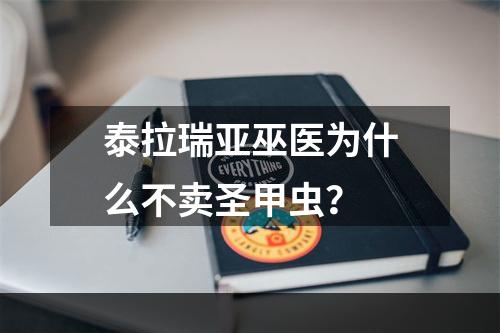 泰拉瑞亚巫医为什么不卖圣甲虫？