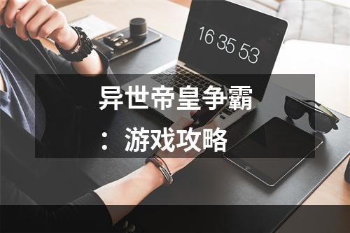 异世帝皇争霸：游戏攻略