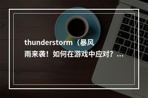 thunderstorm（暴风雨来袭！如何在游戏中应对？）