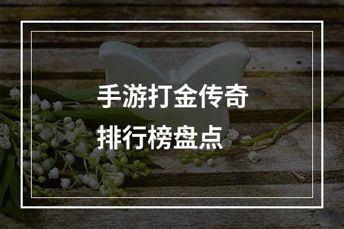 手游打金传奇排行榜盘点