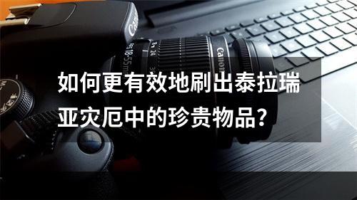 如何更有效地刷出泰拉瑞亚灾厄中的珍贵物品？