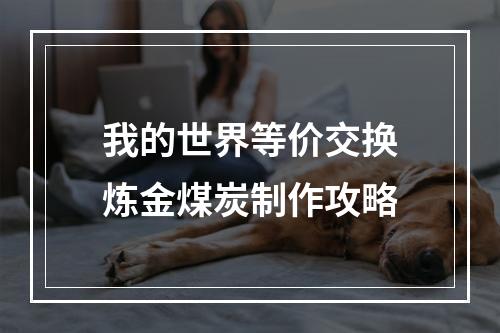 我的世界等价交换炼金煤炭制作攻略