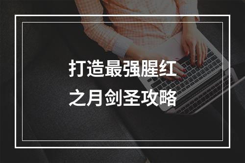 打造最强腥红之月剑圣攻略