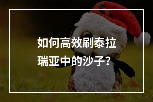 如何高效刷泰拉瑞亚中的沙子？