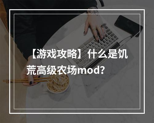 【游戏攻略】什么是饥荒高级农场mod？