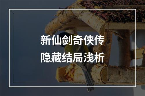 新仙剑奇侠传隐藏结局浅析