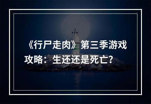 《行尸走肉》第三季游戏攻略：生还还是死亡？