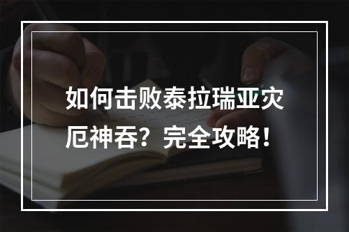 如何击败泰拉瑞亚灾厄神吞？完全攻略！