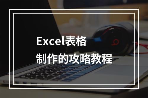 Excel表格制作的攻略教程