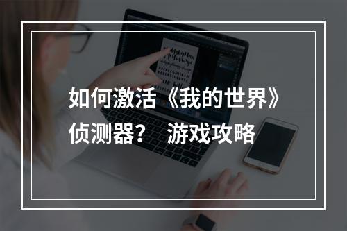 如何激活《我的世界》侦测器？  游戏攻略