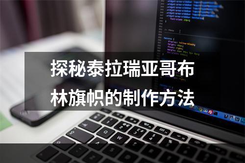 探秘泰拉瑞亚哥布林旗帜的制作方法