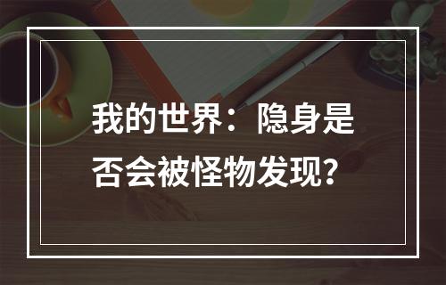 我的世界：隐身是否会被怪物发现？