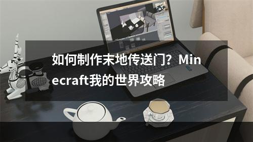 如何制作末地传送门？Minecraft我的世界攻略