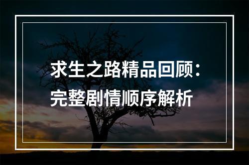 求生之路精品回顾：完整剧情顺序解析