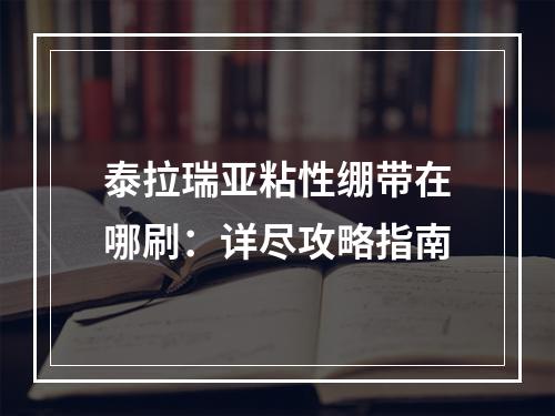 泰拉瑞亚粘性绷带在哪刷：详尽攻略指南