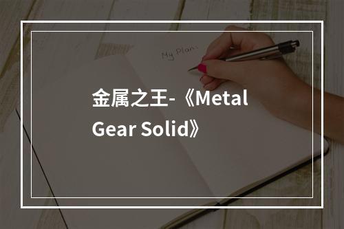 金属之王-《Metal Gear Solid》